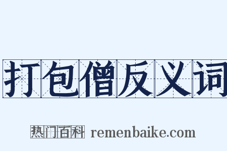 打包僧反义词是什么意思的图片